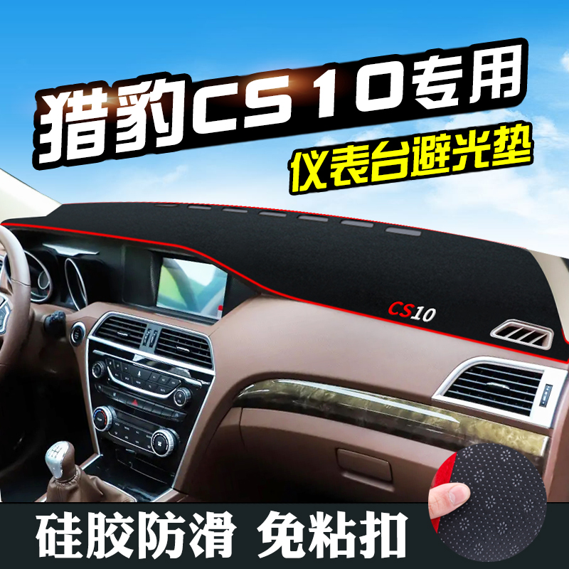 猎豹CS10中控仪表台防晒避光垫