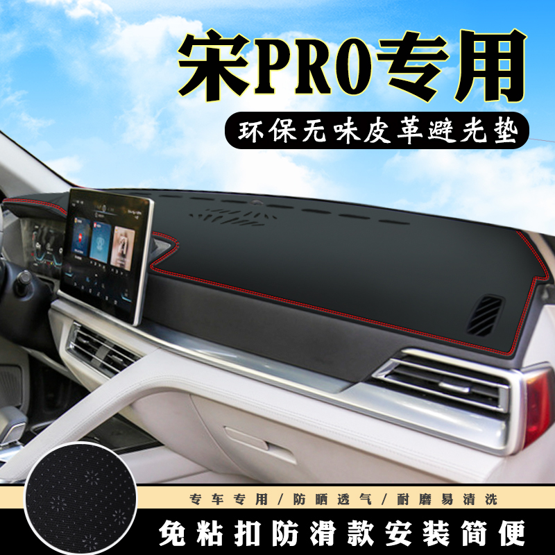 比亚迪宋PRO仪表台避光垫汽车内饰装饰用品宋中控台改装防晒垫