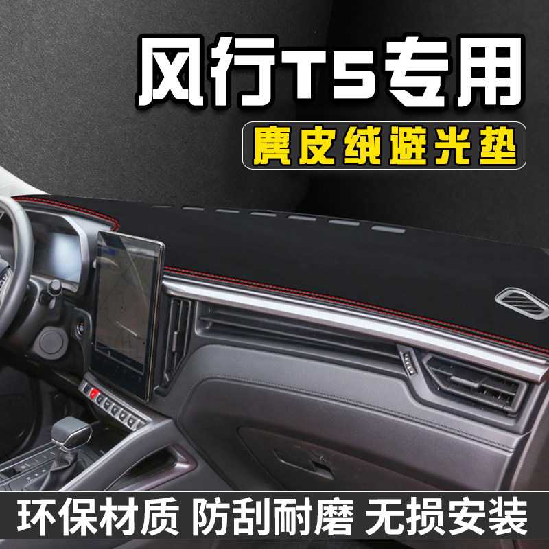 风行T5中控台防晒避光垫汽车台铺垫仪表台防晒垫遮光盘工作台垫