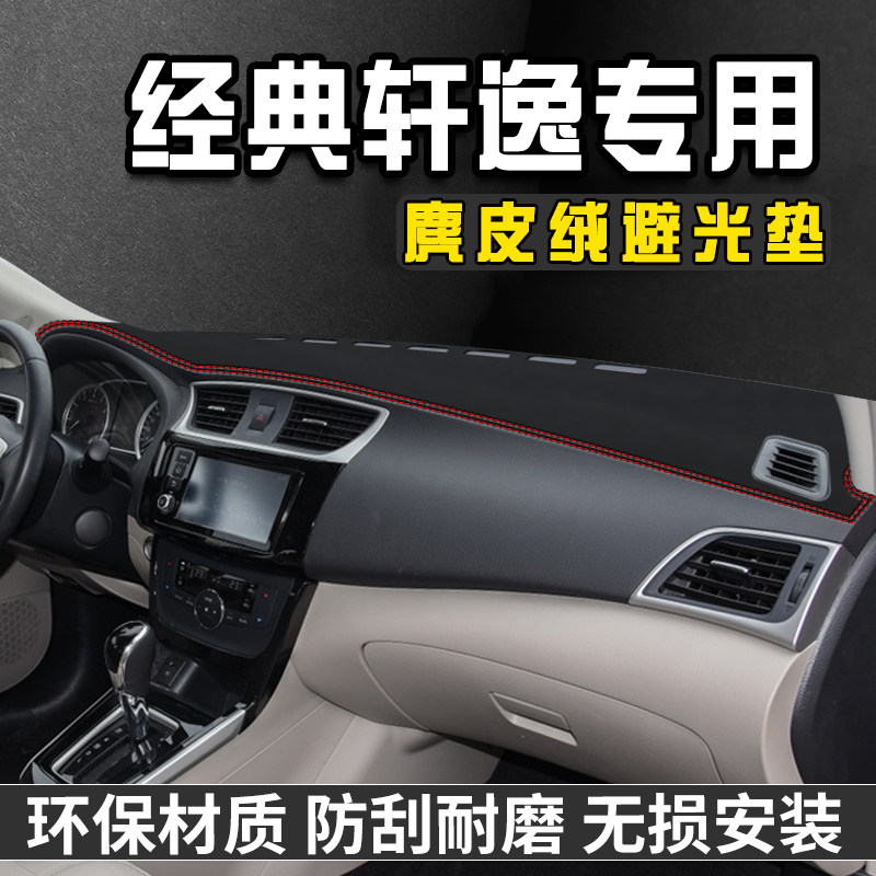 经典轩逸仪表台避光垫内装饰用品