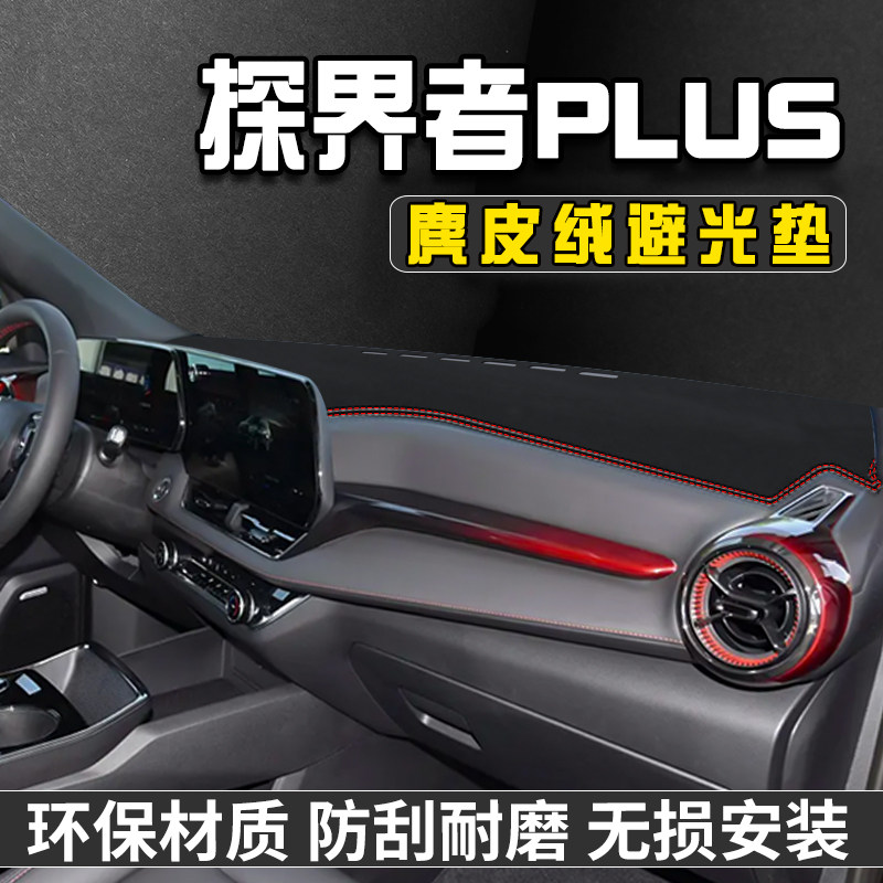 雪佛兰探界者PLUS仪表台防晒避光垫车内用品工作台垫中控台遮阳垫