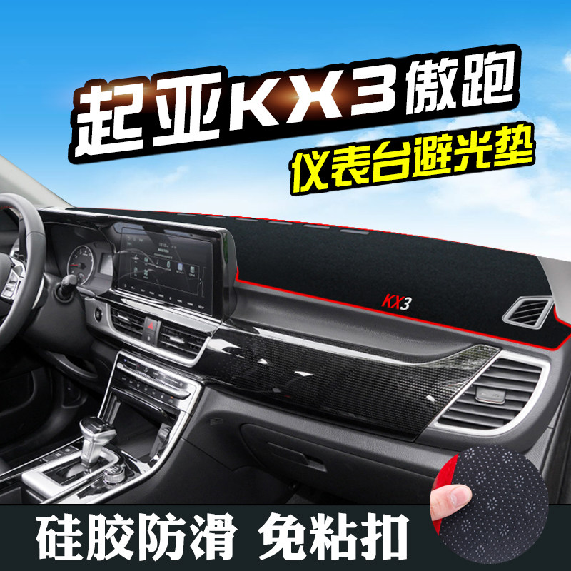 适用于起亚傲跑中控仪表台避光垫KX3装饰用品内饰改装遮阳防晒垫