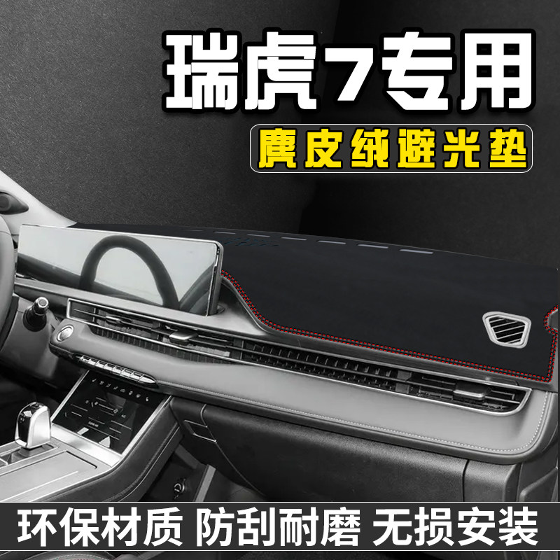 奇瑞瑞虎7仪表台中控防晒避光垫