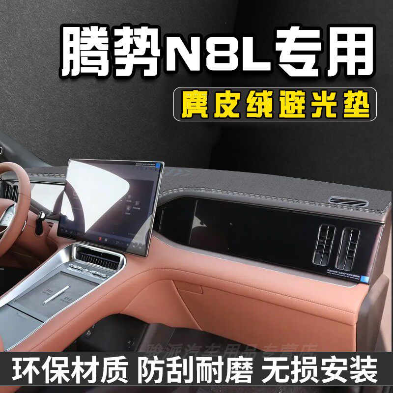 腾势N8L仪表台避光垫改装汽车内装饰用品工作台遮阳中控台防晒垫