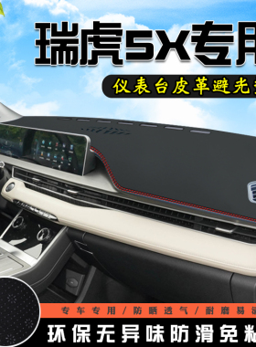 奇瑞瑞虎5Xplus仪表台防晒避光垫中控台汽车用品内装饰车前台铺垫
