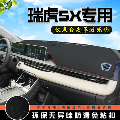 奇瑞瑞虎5Xplus中控台防晒避光垫