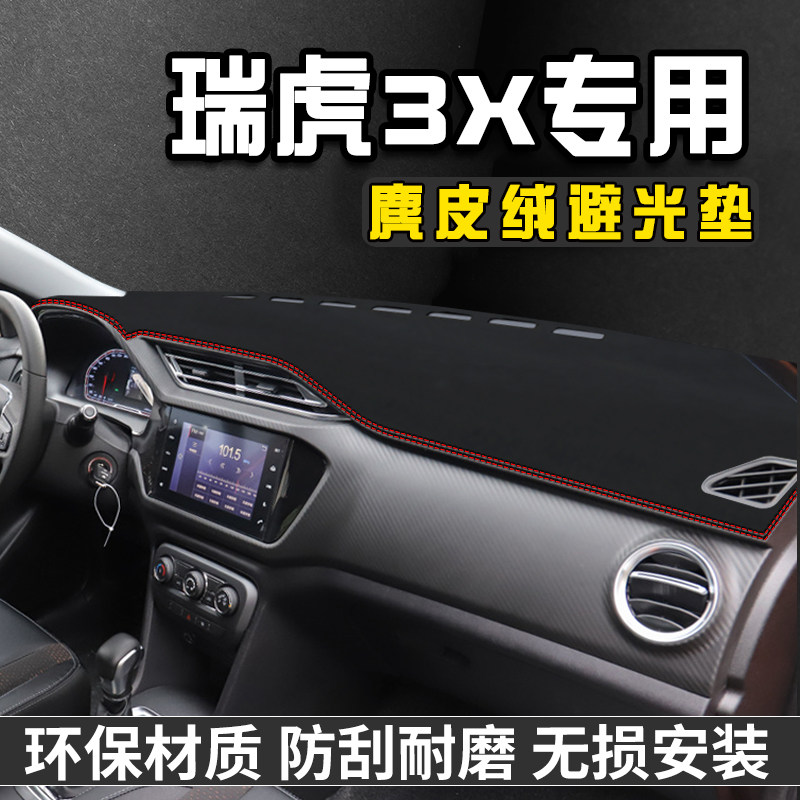 奇瑞瑞虎仪表盘内饰遮光垫中控台