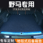 野马F12野马T80野马T70专用后备箱垫尾箱垫子装 饰汽车用品大全