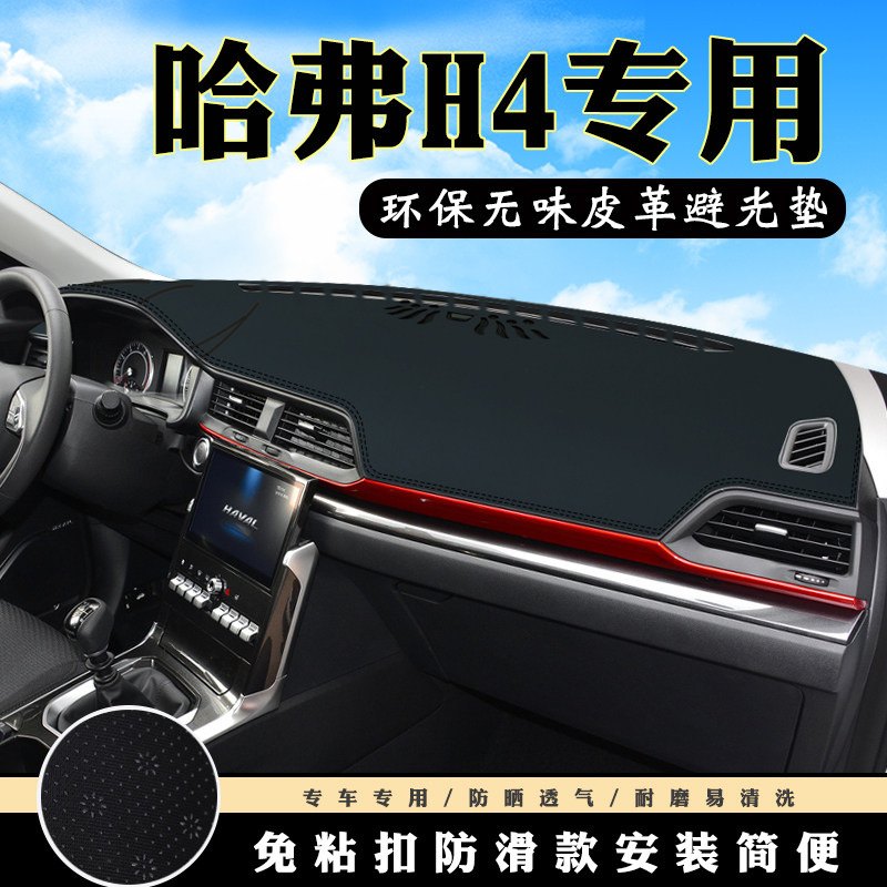 哈弗h4避光垫仪表台盘中控改装哈弗h4pro装饰用品内饰防晒遮光垫