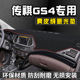 传祺GS4避光垫仪表台GS4车内饰用品工作中控台防晒垫遮阳遮光垫