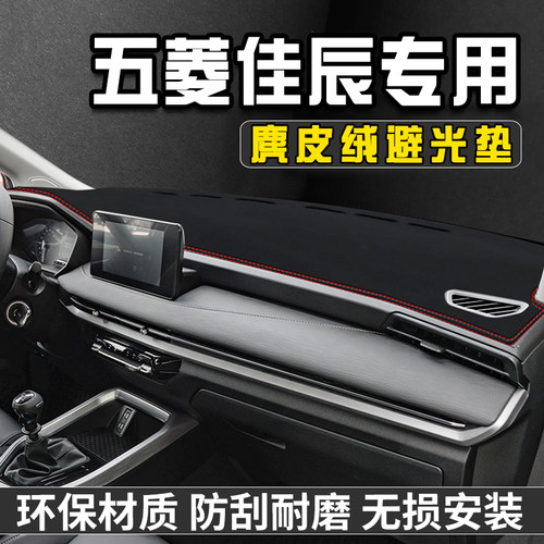 五菱佳辰仪表台避光垫汽车用品