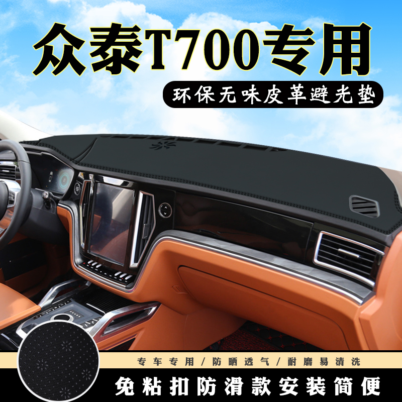 众泰T600运动版仪表台避光垫众泰T700汽车用品中控台改装防晒垫