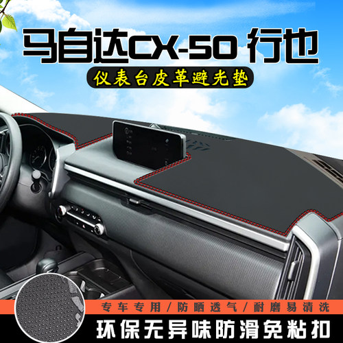 马自达CX-50行也仪表台防晒避光垫汽车用品前台工作中控台遮光垫