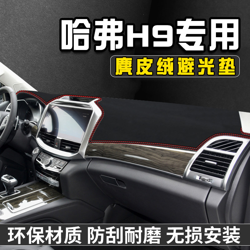 哈弗H9仪表台避光垫内装饰用品