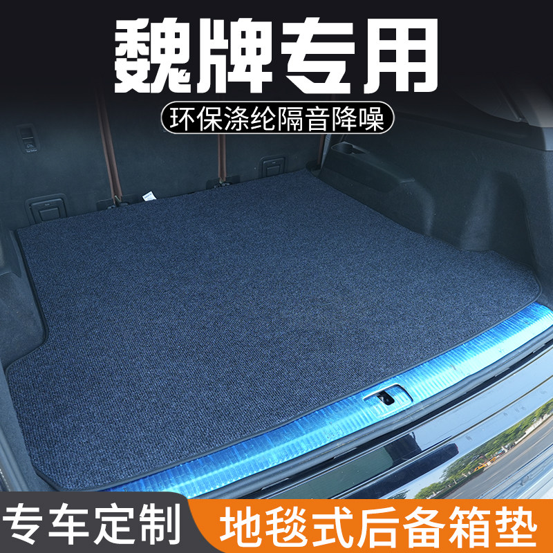 魏牌摩卡玛奇朵拿铁蓝山专用后备箱垫尾箱垫子DHT-PHEV汽车用品