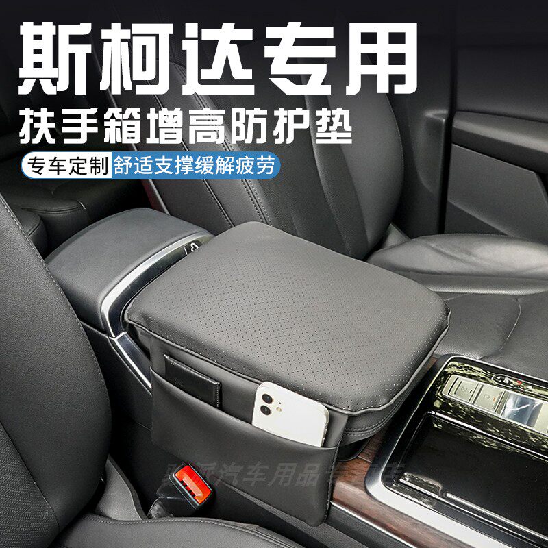 适用于斯柯达柯珞克明锐扶手箱增高垫中央扶手箱保护套内饰用品