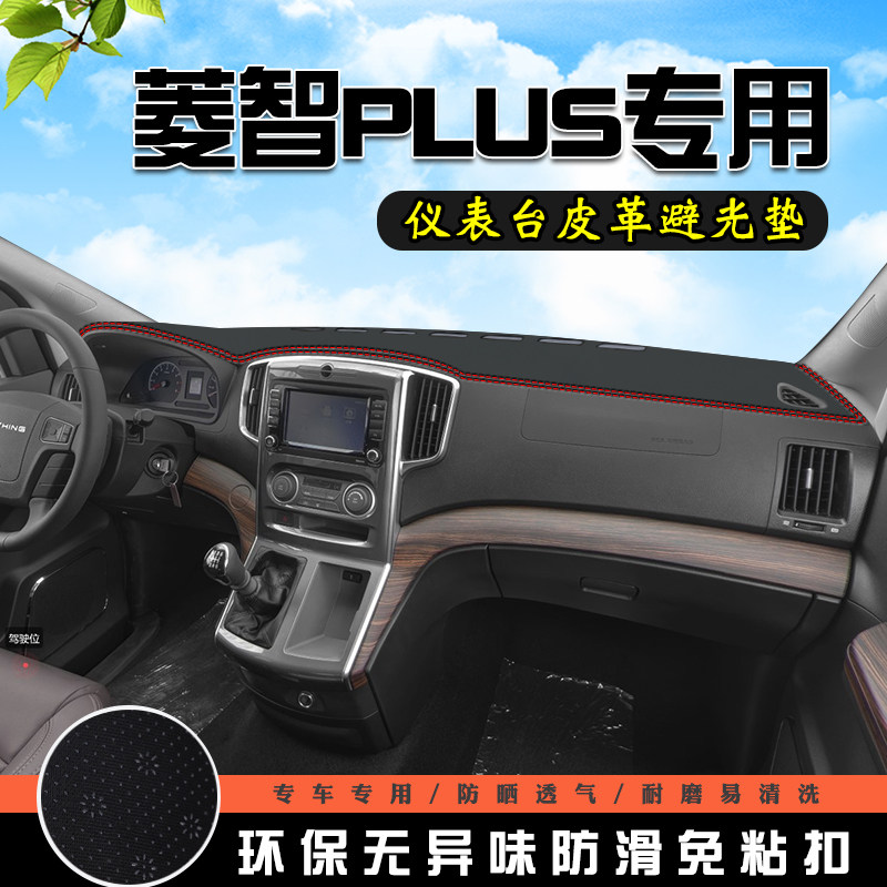 东风菱智PLUS中控仪表台避光垫汽车装饰内饰改装用品车内防晒垫