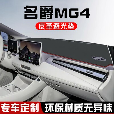 名爵MG4仪表台防晒避光垫汽车装饰用品大全工作台中控台遮光垫