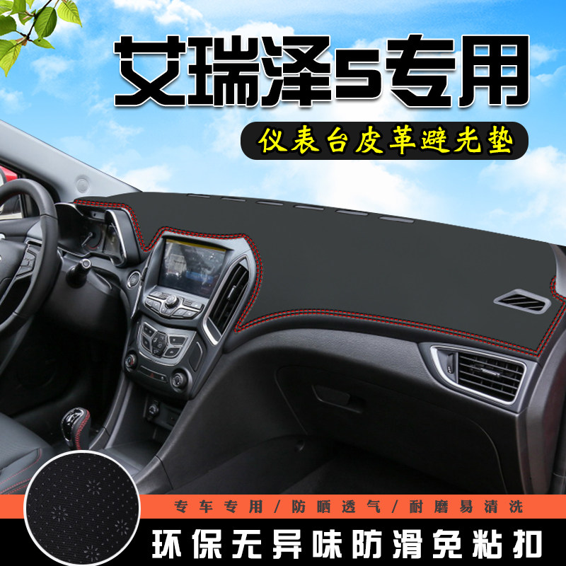 奇瑞艾瑞泽5仪表台防晒避光垫中控台汽车用品内装饰工作台前铺垫