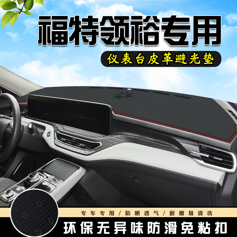 适用于福特领裕避光垫仪表台中控领裕汽车装饰用品防滑防晒遮光垫