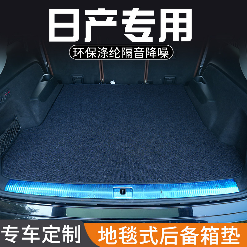 适用于日产逍客骐达劲客后备箱垫探陆内饰用品专用防脏防水尾箱垫