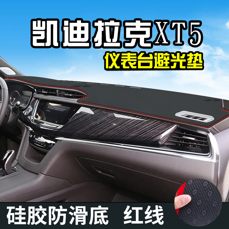凯迪拉克XT5避光垫仪表台防晒垫XT5汽车装饰用品中控台遮光遮阳垫