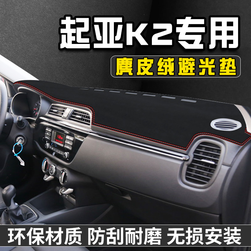 17-20款起亚K2仪表台避光垫装饰