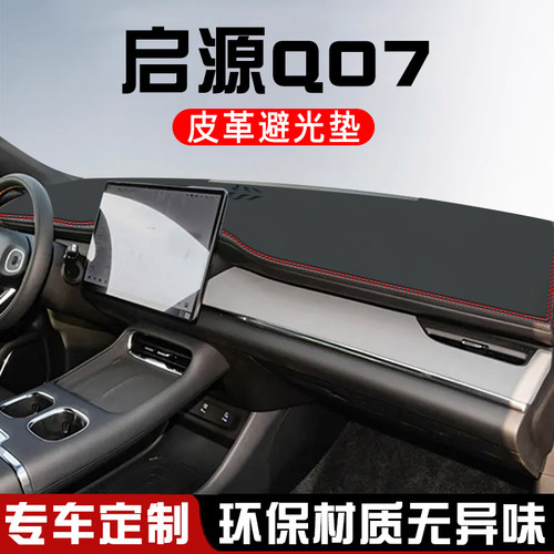 适用于启源Q07避光垫仪表台防晒垫汽车装饰用品中控台遮光遮阳垫