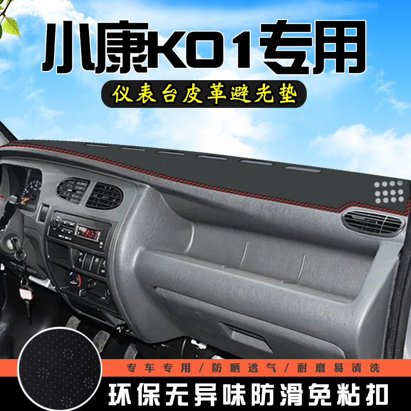 东风小康K01避光垫仪表台防晒垫K01汽车装饰用品中控台遮光遮阳垫