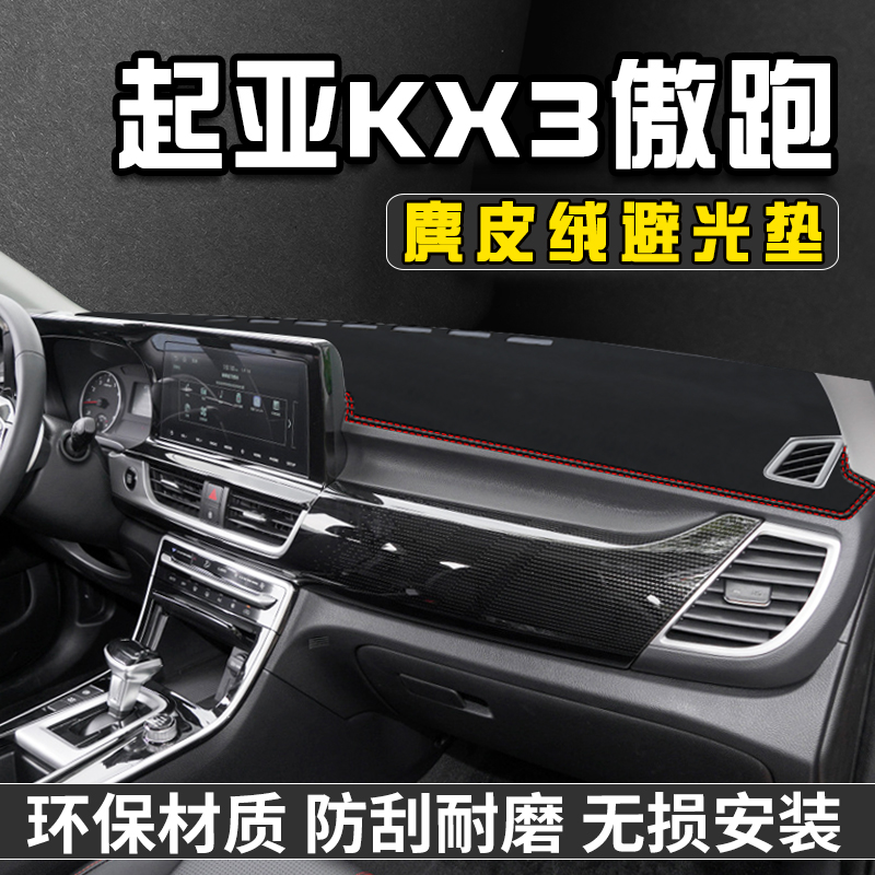 适用于起亚傲跑KX3中控台防晒避光垫车台铺垫仪表台防晒垫遮光垫