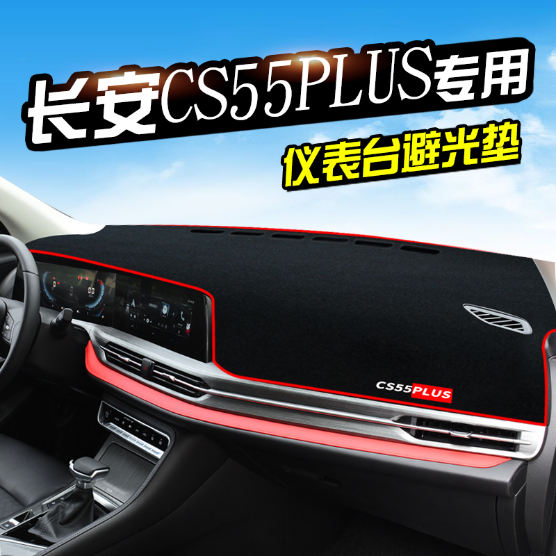长安CS55PLUS仪表台避光垫防晒垫