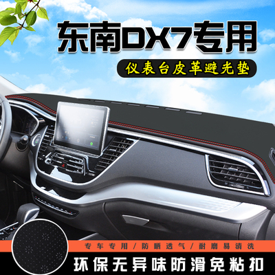 东南DX7仪表台避光垫汽车内饰装饰用品配件中控台改装防滑防晒垫