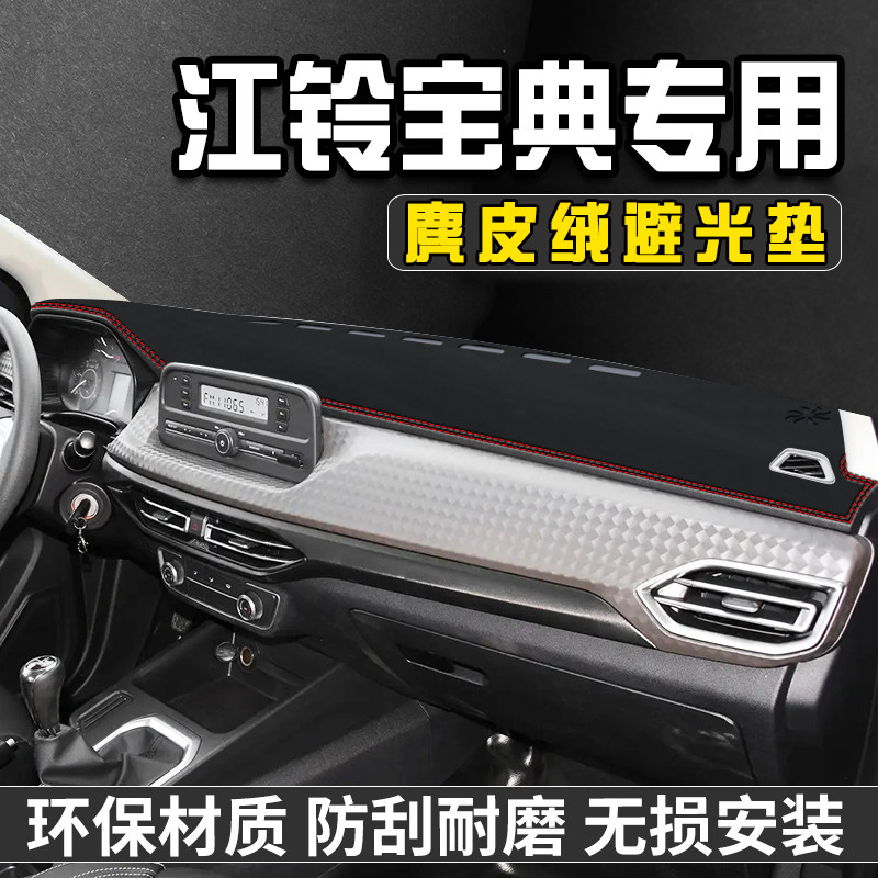 江铃宝典仪表台避光垫内装饰用品