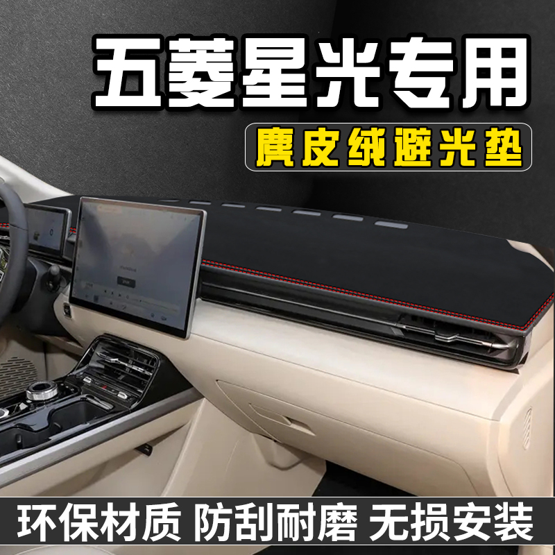 五菱星光避光垫仪表台防晒垫汽车用品工作台垫中控台遮阳遮光垫