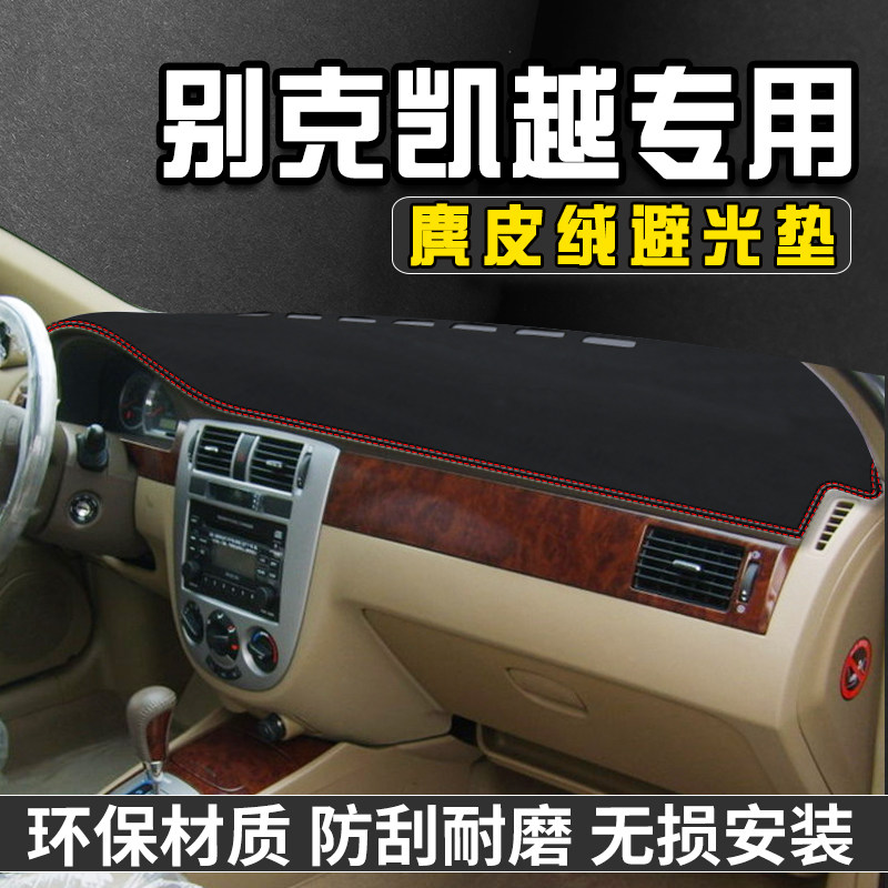 04-07款别克凯越中控台避光垫仪表台垫内饰用品前台垫遮光防晒垫,汽车用品/电子/清洗/改装,防滑垫/防护垫,淘宝优惠券,粉丝福利购,淘宝优惠卷