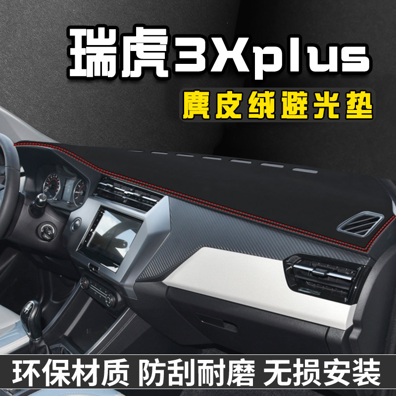 奇瑞瑞虎3Xplus仪表台避光垫内饰