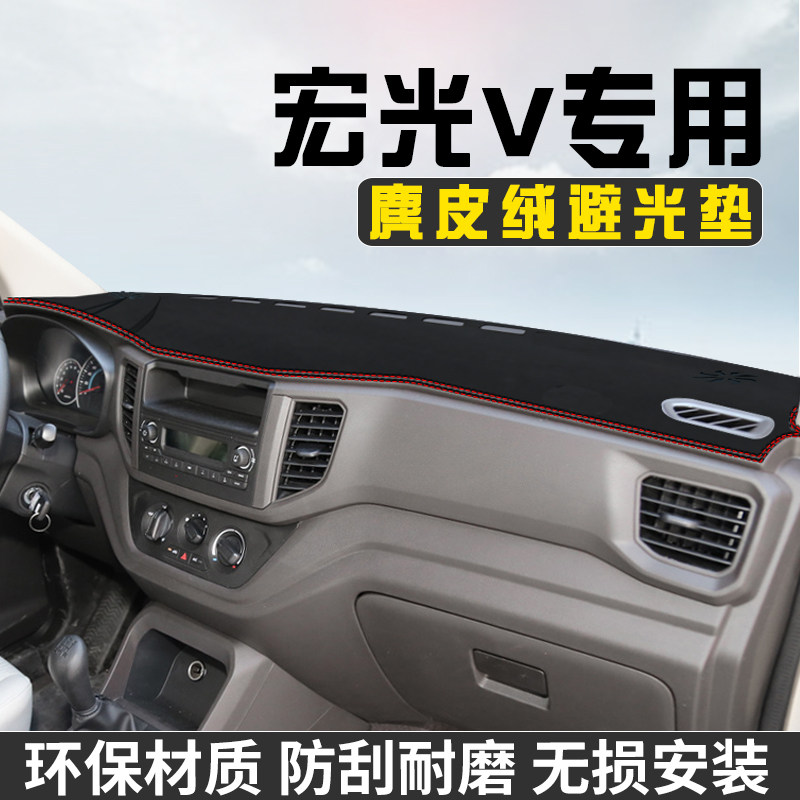 五菱宏光V避光垫仪表台防晒垫汽车内装饰用品工作台中控台遮阳垫
