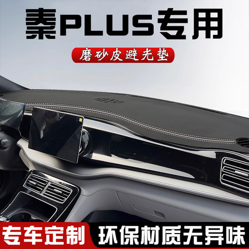 秦PLUSDM-i中控仪表台防晒避光垫
