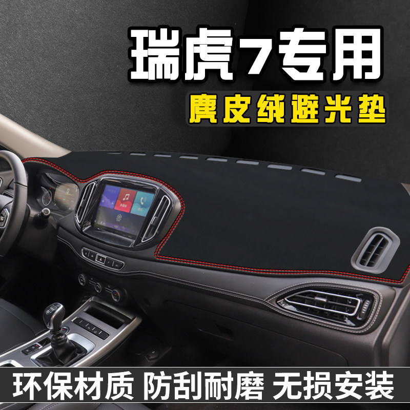 奇瑞瑞虎7仪表盘内饰避光垫中控
