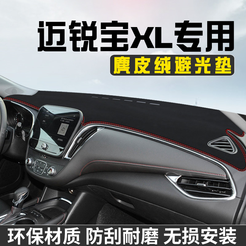 雪佛兰迈锐宝XL中控台防晒避光垫仪表台遮阳垫车内饰用品工作台垫