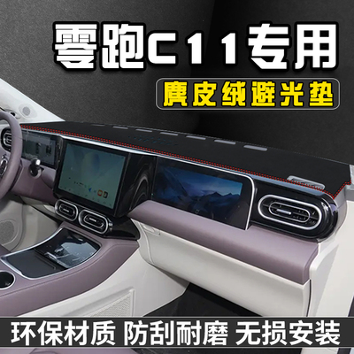 零跑C11仪表台中控防晒避光垫