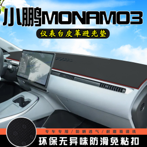 小鹏MONA M03避光垫仪表台防晒垫汽车装饰用品中控台遮光遮阳垫