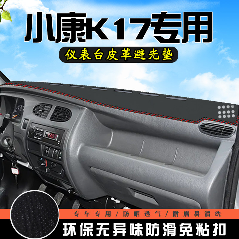 东风小康K17仪表台防晒避光垫K17装饰用品大全工作台中控台遮光垫