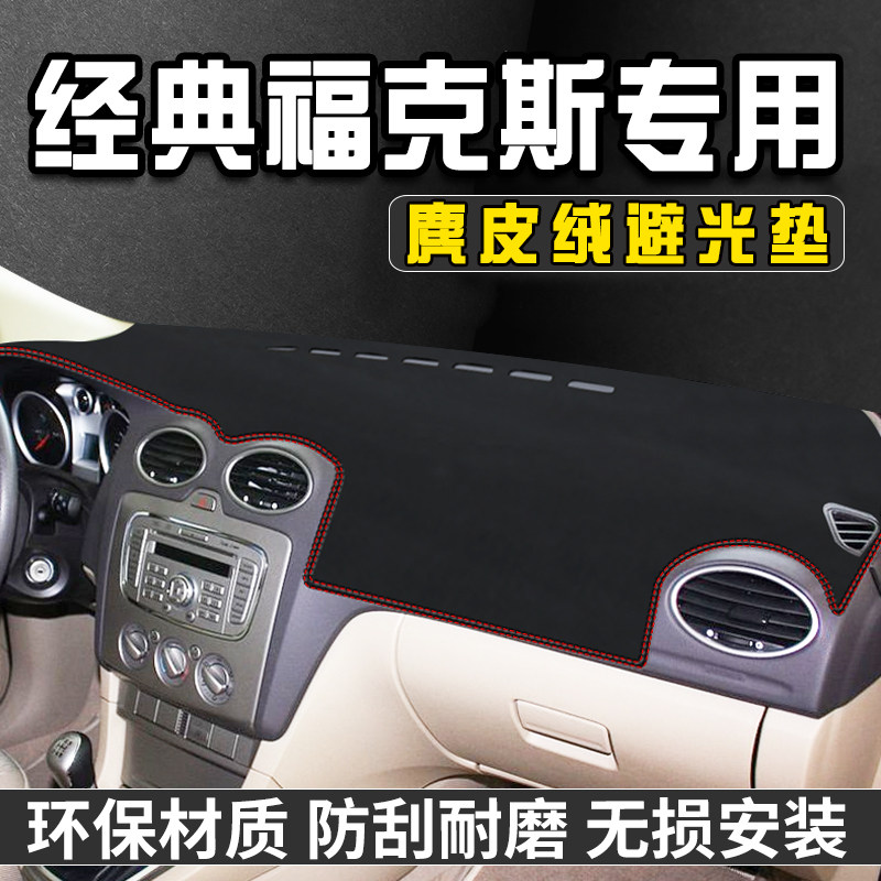 经典福克斯仪表台避光垫车内装饰
