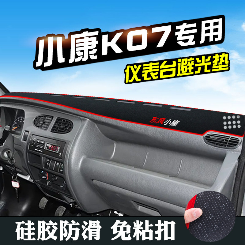 东风小康K07避光垫仪表台垫中控台防晒垫K07汽车装饰用品遮阳垫