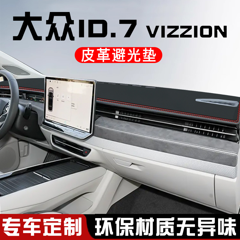 适用于大众ID.7-VIZZION避光垫仪表台防晒垫车装饰用品中控台遮光