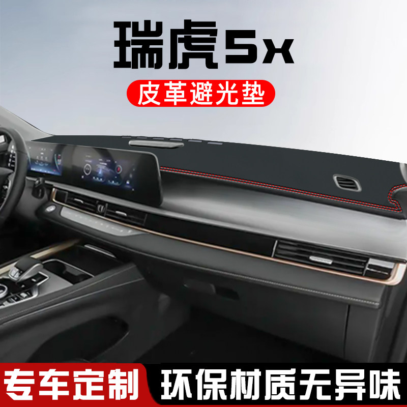 25款奇瑞瑞虎5X中控台防晒避光垫内饰用品改装工作仪表台盘遮阳垫