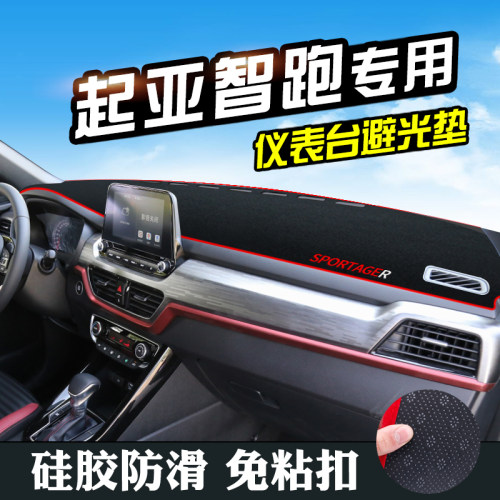 起亚智跑内饰晒隔热仪表台避光垫