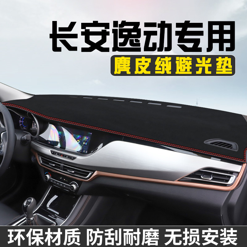 适用于长安逸动避光垫仪表台防晒垫车内饰用品工作台中控台遮阳垫