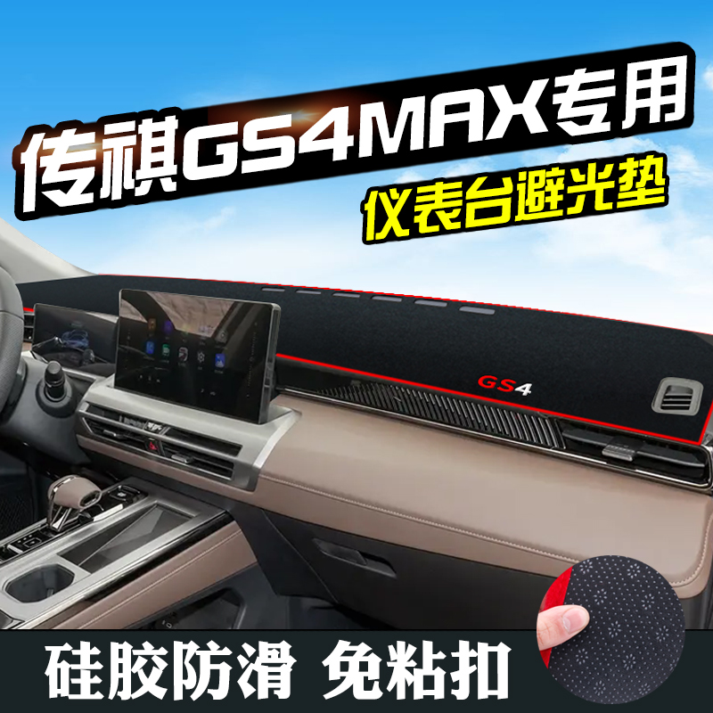 传祺GS4MAX中控仪表台防晒避光垫